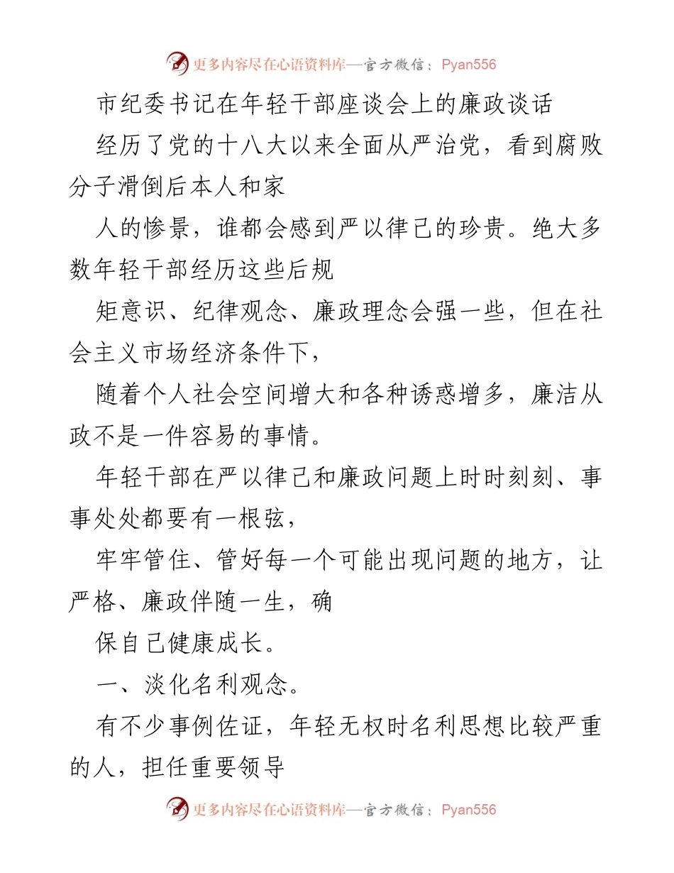 [发言] 年轻干部座谈会 - 加强廉政意识，淡化名利观念.docx_第1页