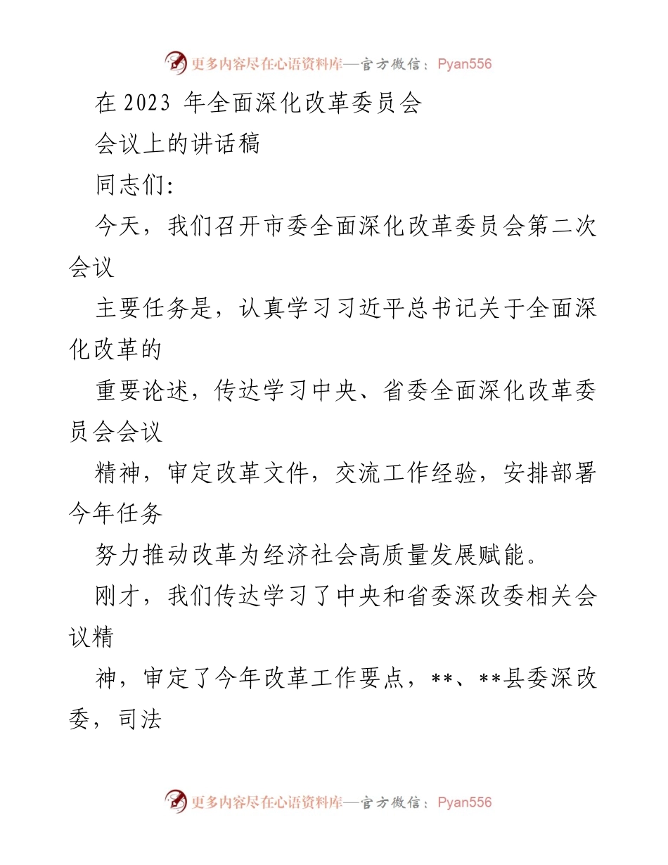 [发言] 市委全面深化改革委员会会议 - 推动全面深化改革为高质量发展赋能.docx_第1页