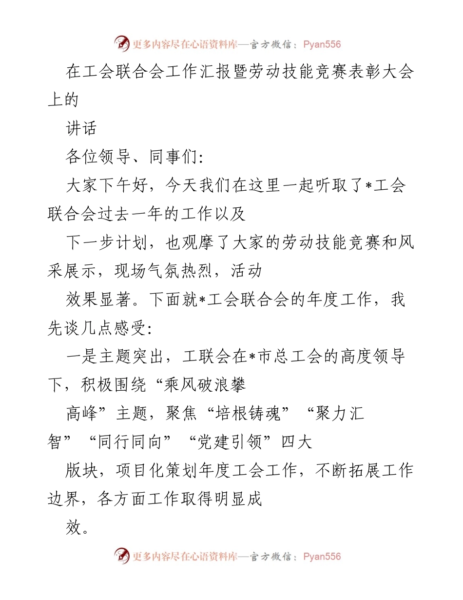 [发言] 工会联合会工作汇报暨劳动技能竞赛表彰大会 - 工会联合会年度工作总结与未来展望.docx_第1页