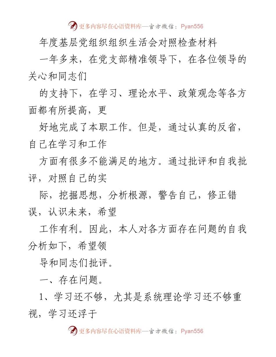 [发言] 年度基层党组织组织生活会 - 自我反省与整改措施总结.docx_第1页