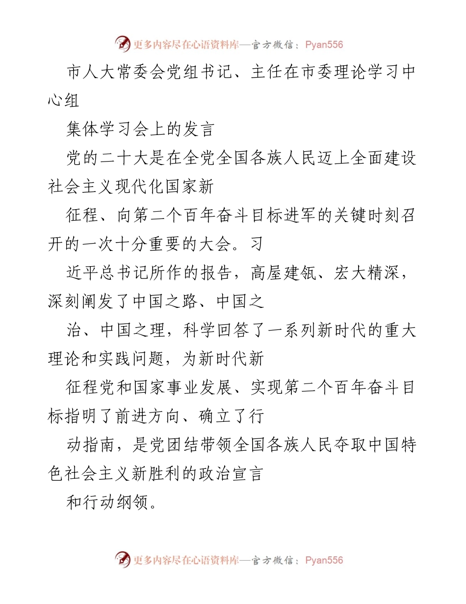 [发言] 市委理论学习中心组集体学习会 - 深入学习贯彻党的二十大精神，推动人大工作创新发展.docx_第1页