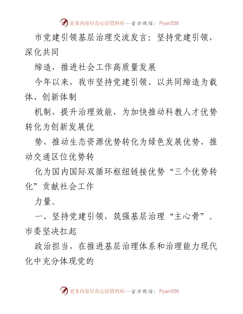 [发言] 市党建引领基层治理交流 - 深化共同缔造，推动社会工作高质量发展.docx_第1页