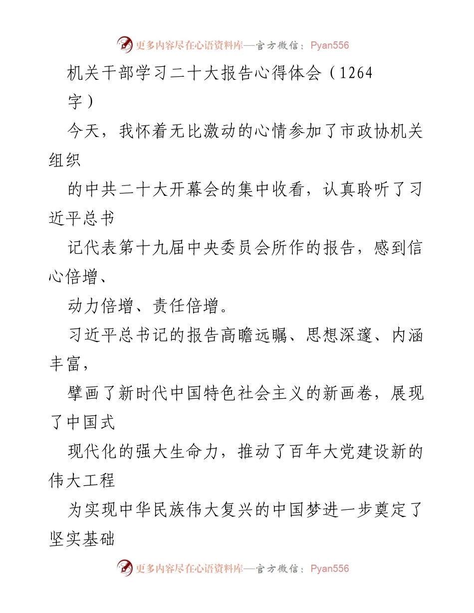 [发言] 市政协机关学习会 - 深刻领悟二十大报告精神，坚定建设中国特色社会主义信心.docx_第1页
