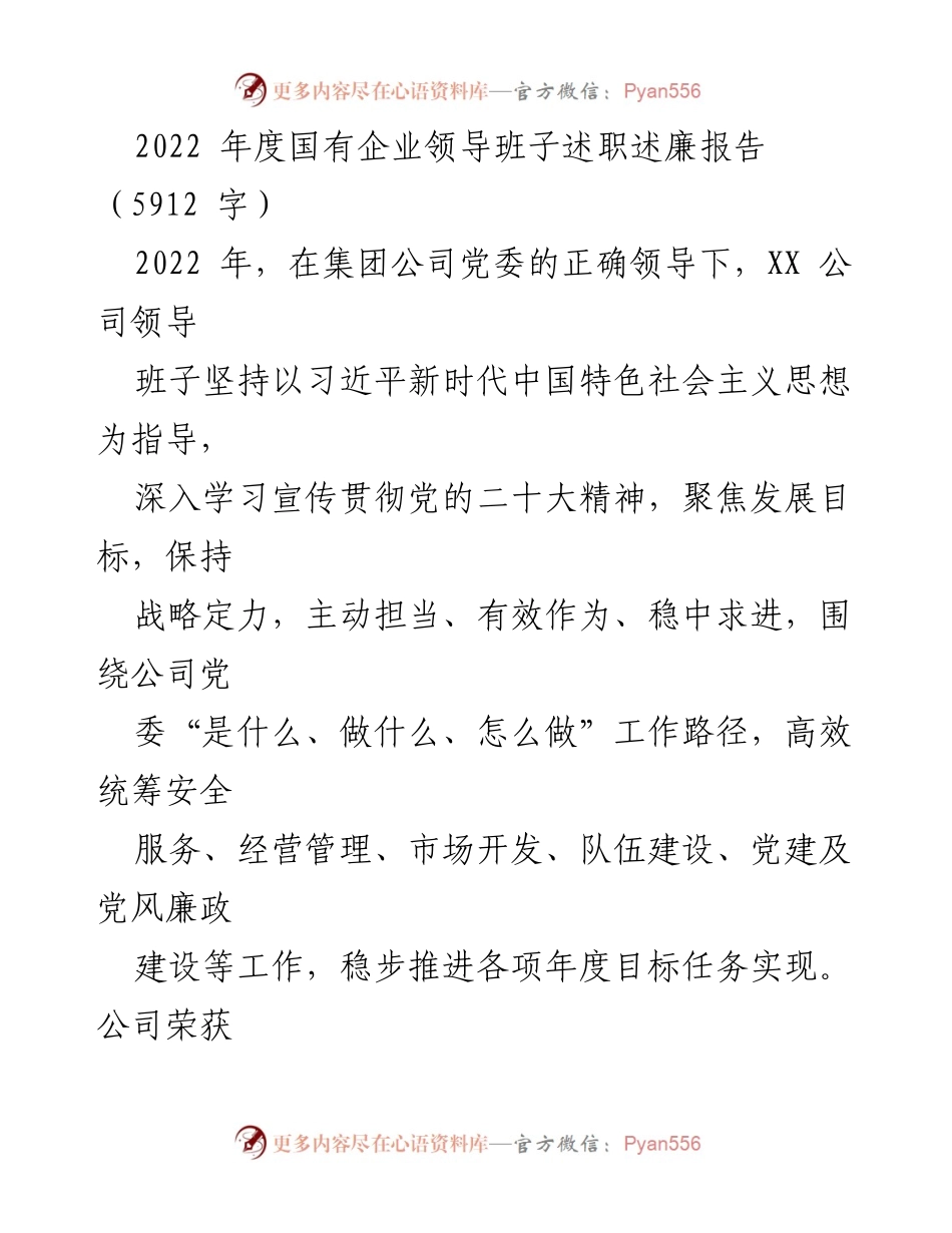 [发言] 年度总结 - 2022年度国有企业领导班子述职述廉报告.docx_第1页