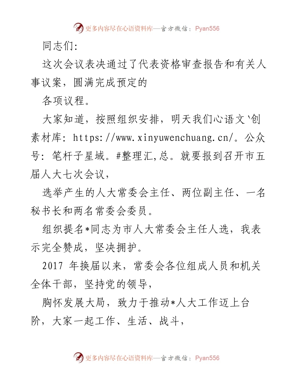 [发言] 市五届人大七次会议 - 人大常委会工作总结与新任人选支持.docx_第1页
