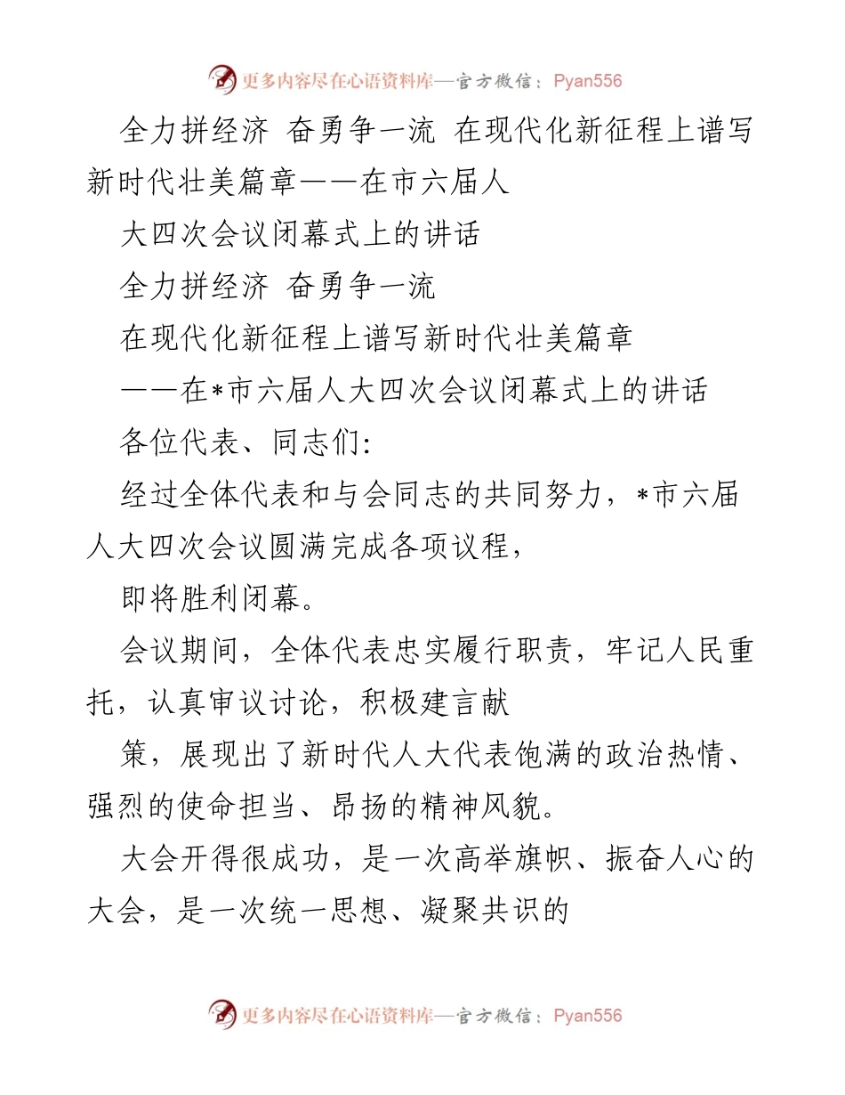 [发言] 市六届人大四次会议 - 全力拼经济 奋勇争一流  在现代化新征程上谱写新时代壮美篇章.docx_第1页