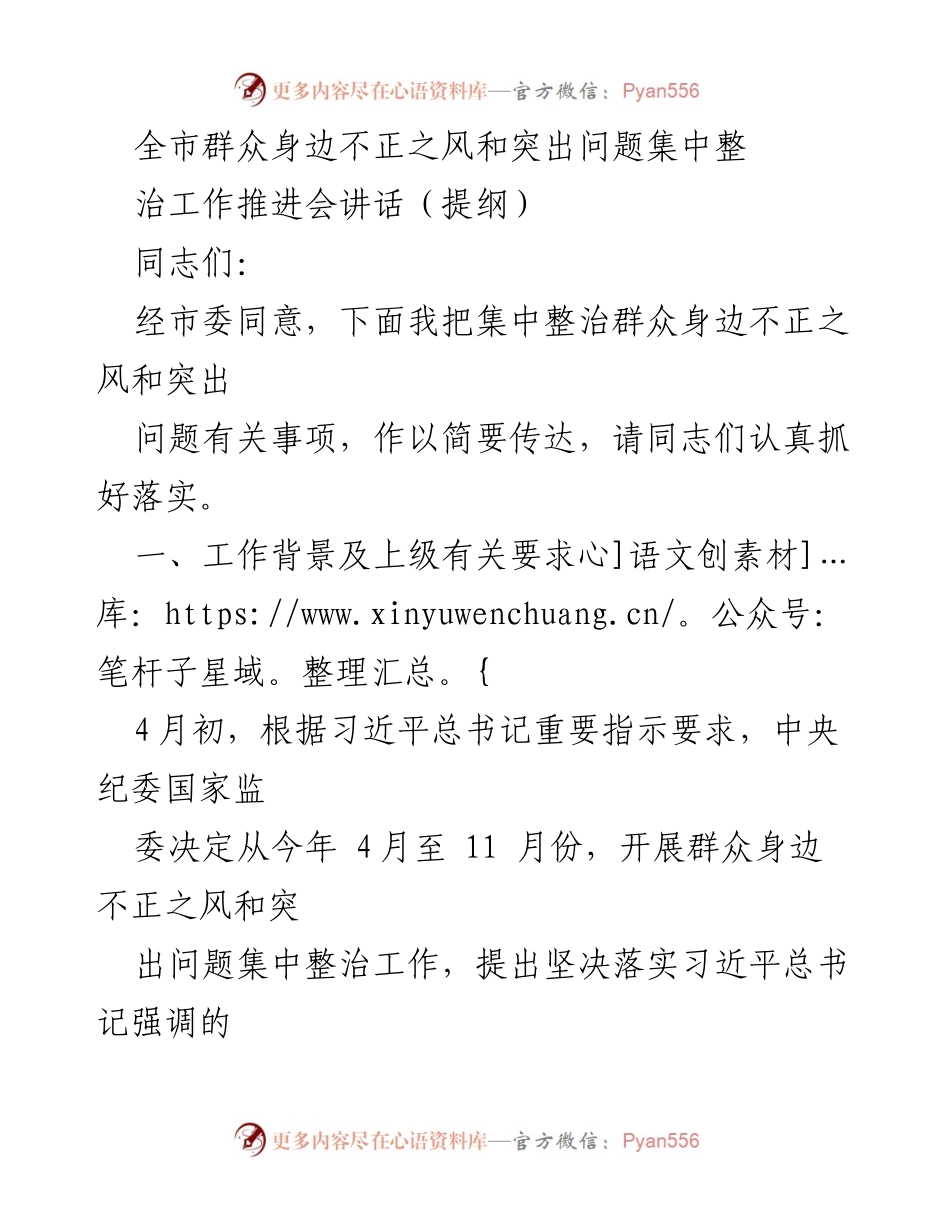 [发言] 工作推进会 - 全市群众身边不正之风集中整治工作推进会讲话提纲.docx_第1页