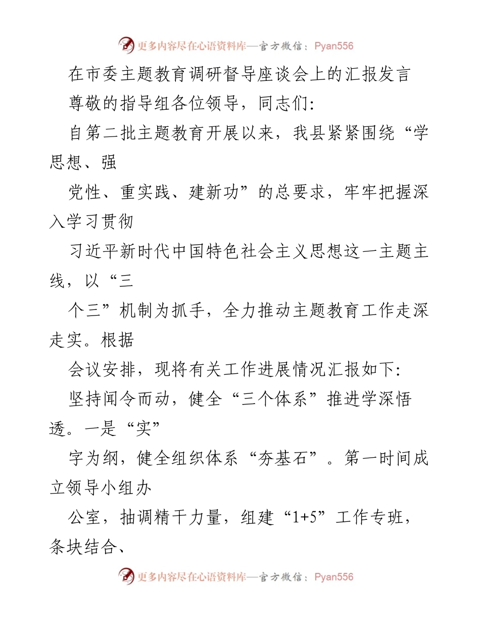 [发言] 市委主题教育调研督导座谈会 - 深入推进主题教育工作汇报.docx_第1页