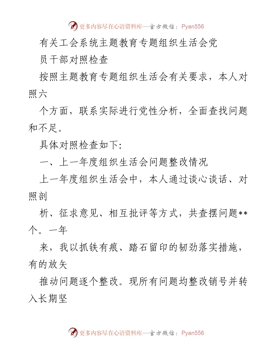 [发言] 工会系统主题教育专题组织生活会 - 党员干部对照检查与问题整改总结_2.docx_第1页