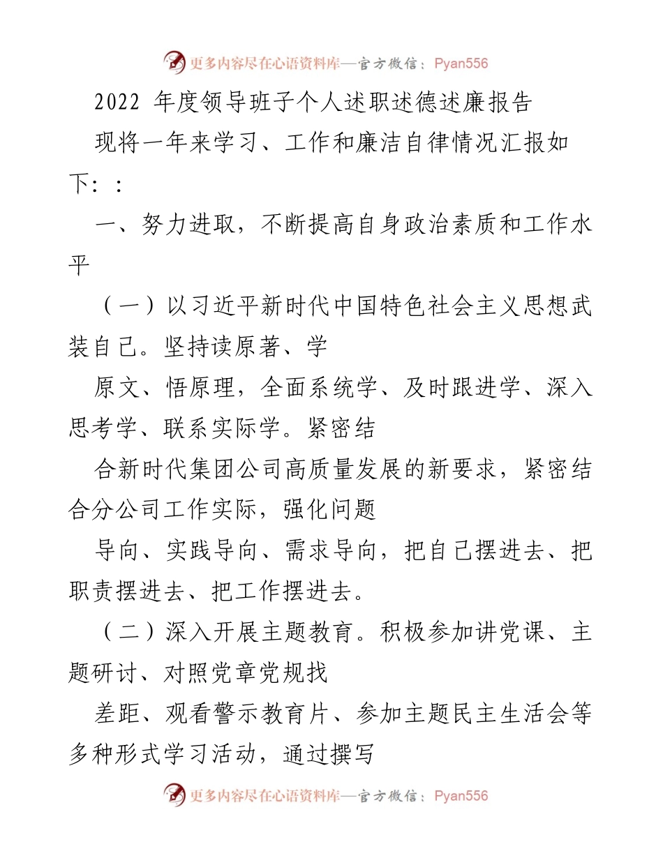 [发言] 年度述职 - 2022年度领导班子个人述职述德述廉报告.docx_第1页