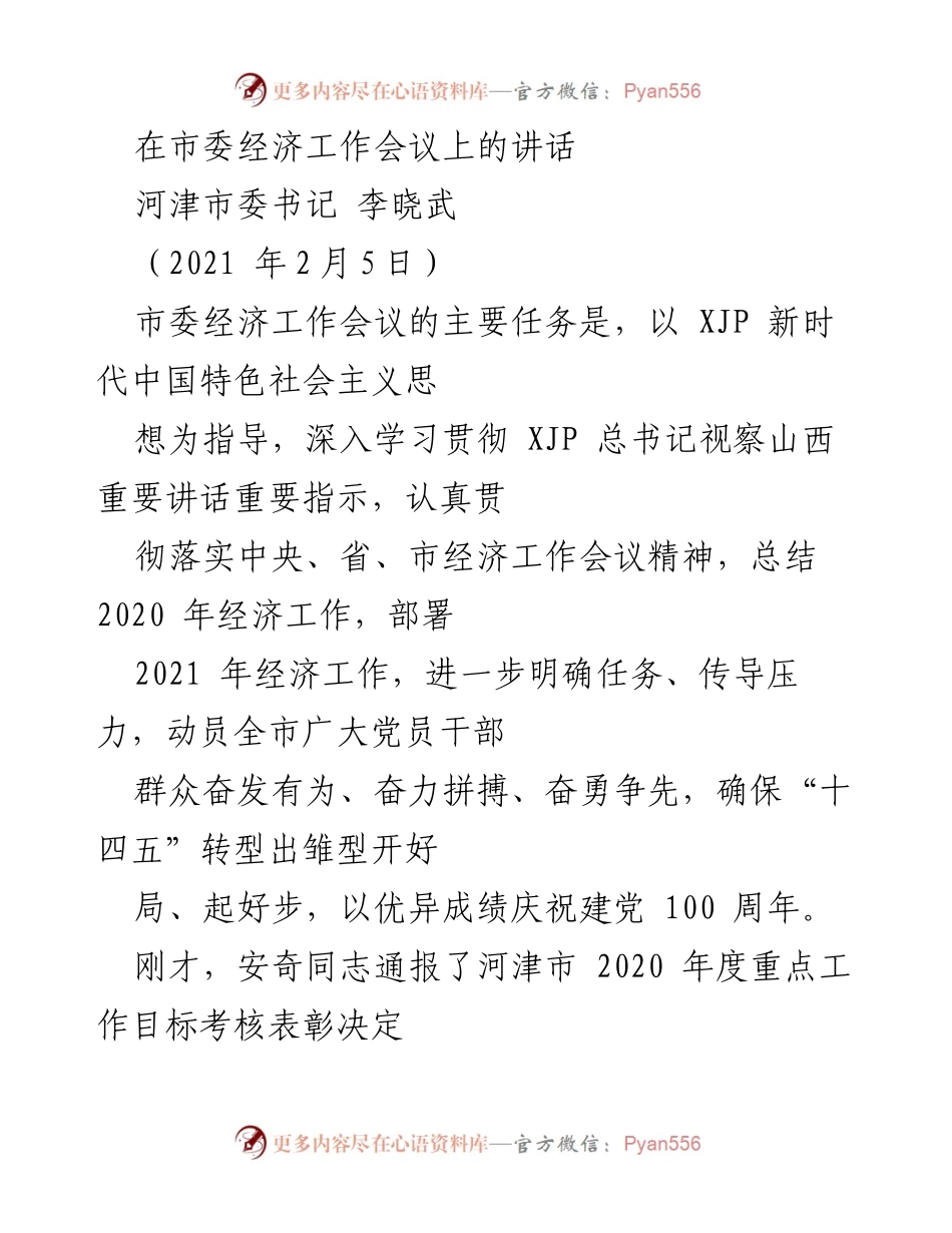 [发言] 市委经济工作会议 - 河津市2020年经济工作总结与2021年发展部署讲话.docx_第1页