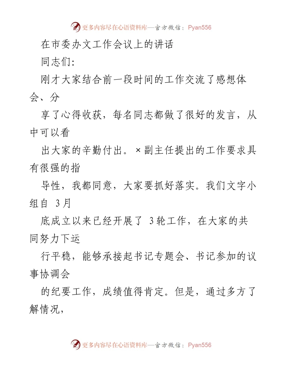 [发言] 市委办文工作会议 - 提升文字工作质量的要求与期望.docx_第1页