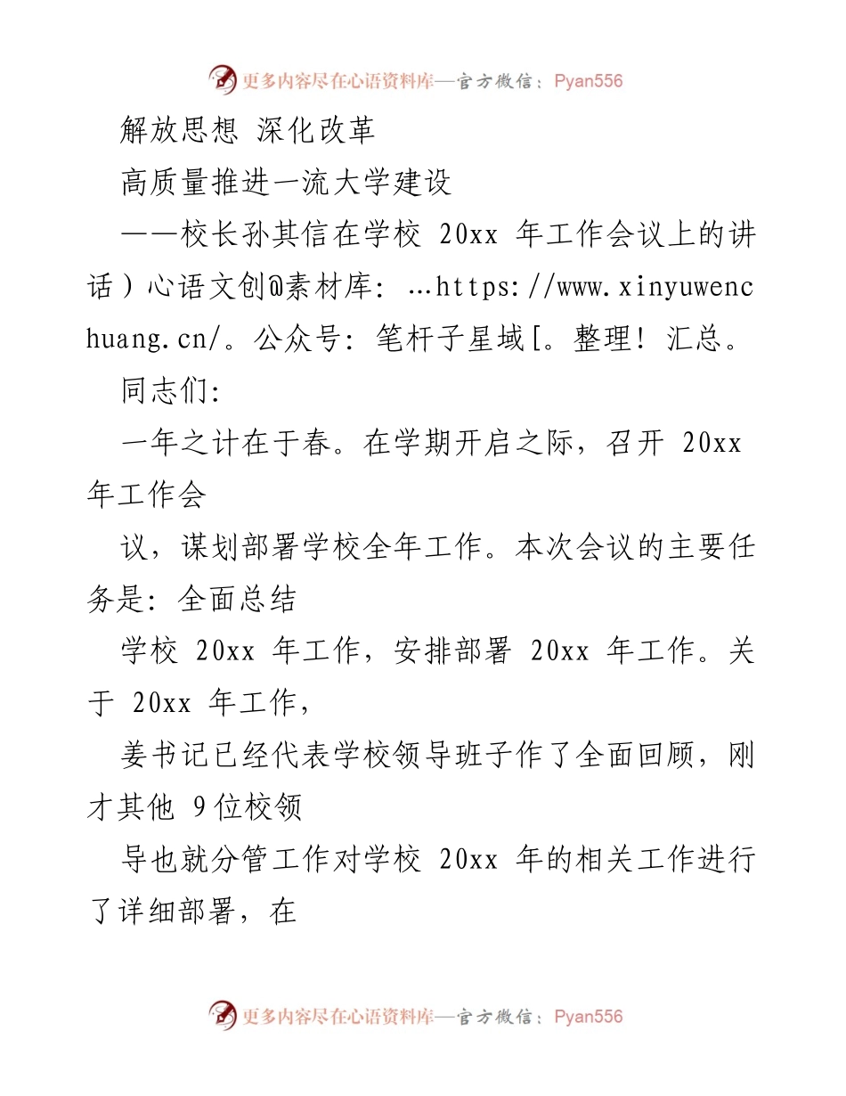 [发言] 工作会议 - 深化改革与高质量发展：校长在20xx年工作会议上的讲话.docx_第1页