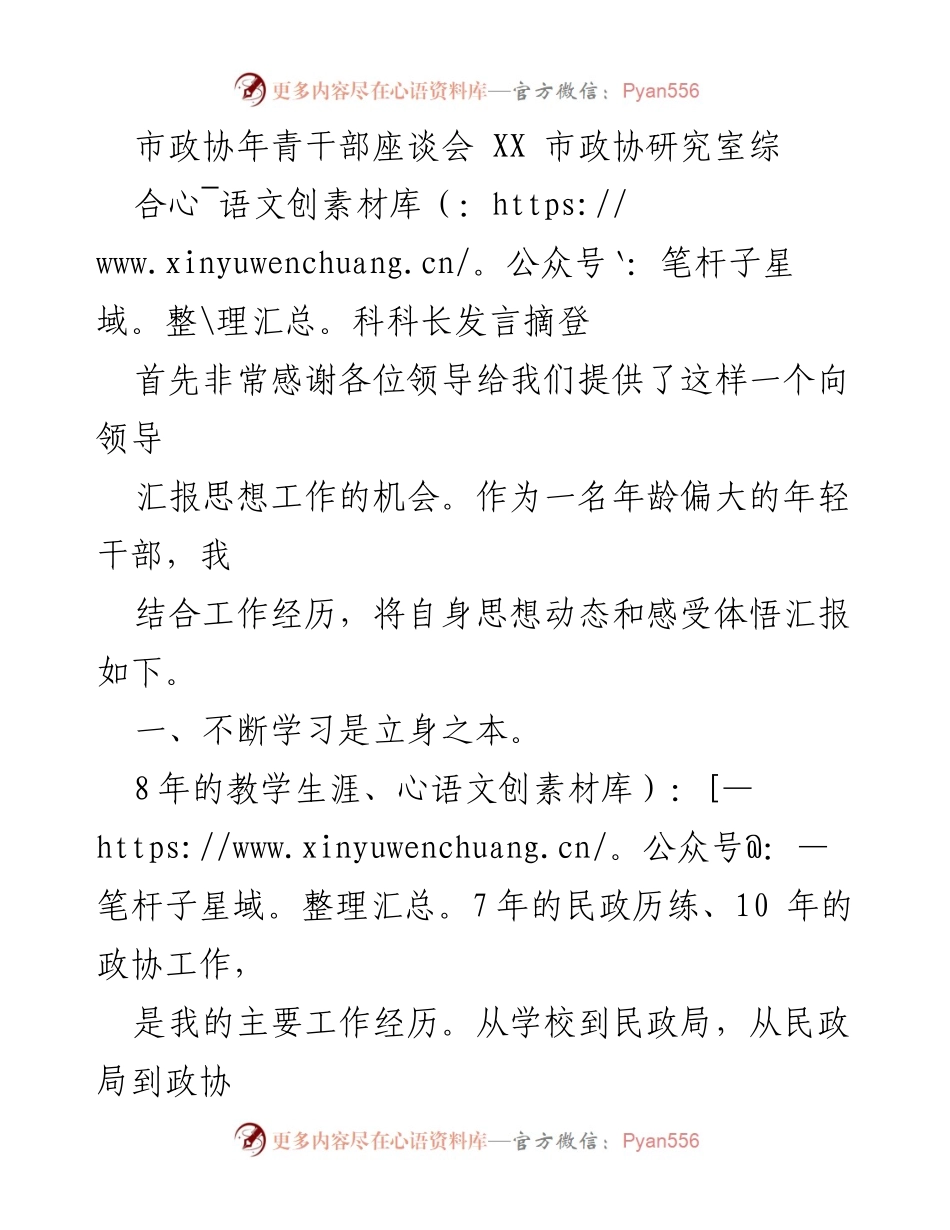 [发言] 市政协年青干部座谈会 - 年轻干部的学习与成长心得分享.docx_第1页