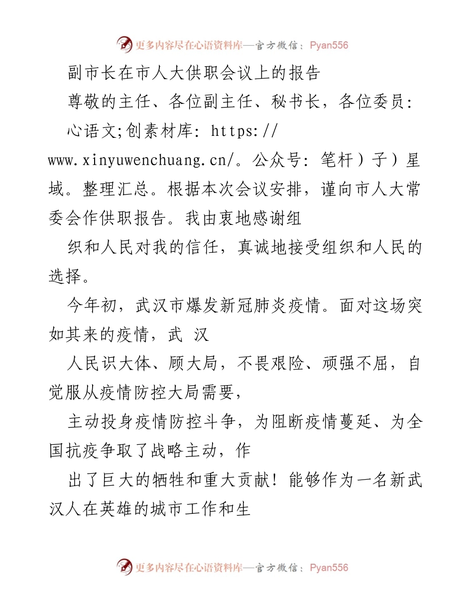 [发言] 市人大供职会议 - 副市长供职报告：坚定信念、勇于担当、服务民生.docx_第1页