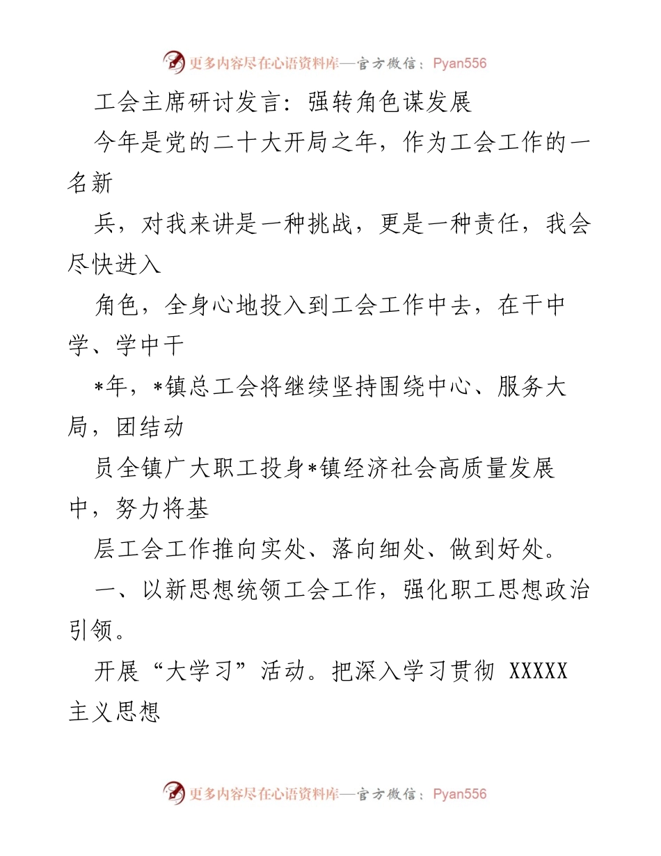 [发言] 工会主席研讨会 - 强化工会工作推动高质量发展.docx_第1页