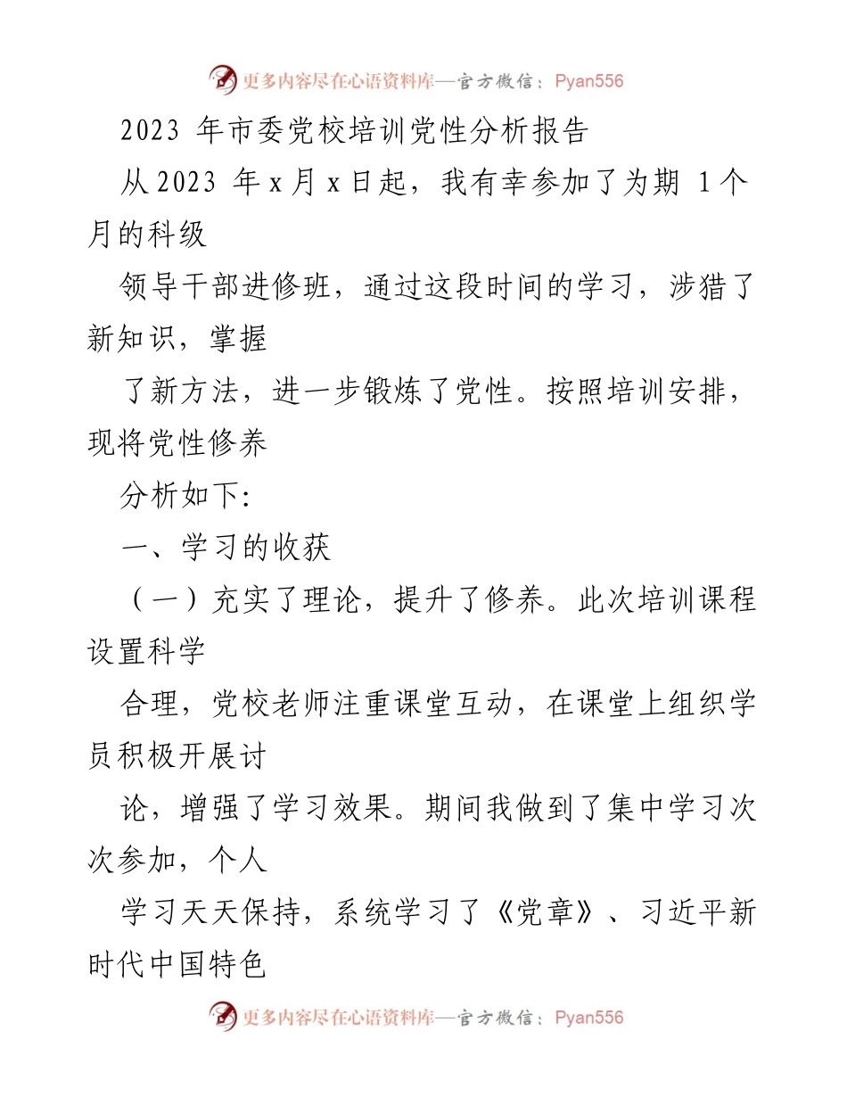 [发言] 市委党校培训 - 2023年科级干部党性分析与学习收获报告.docx_第1页