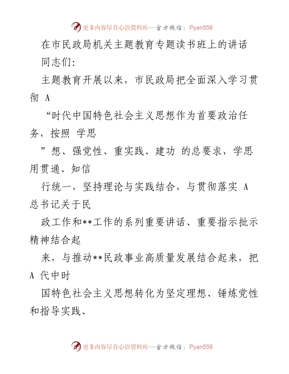 [发言] 市民政局机关主题教育专题读书班 - 深入学习贯彻新时代中国特色社会主义思想，推动民政事业高质量发展.docx_第1页
