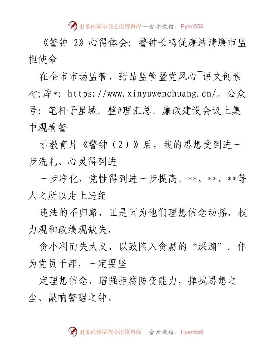 [发言] 市场监管、药品监管暨党风廉政建设会议 - 警钟长鸣：坚定信念与使命，筑牢清廉防线.docx_第1页