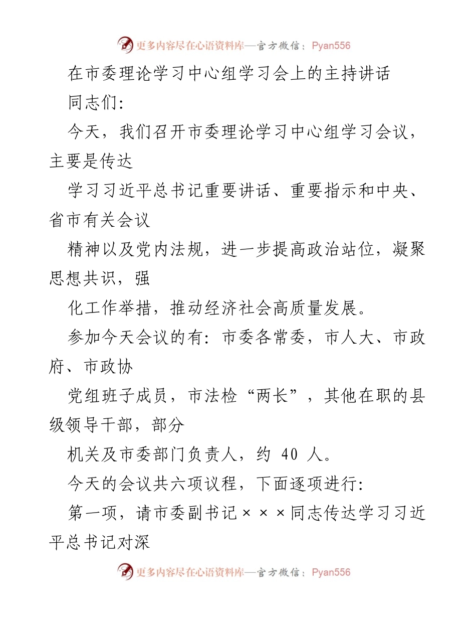 [发言] 市委理论学习中心组学习会 - 深入学习习近平总书记重要讲话精神，推动高质量发展.docx_第1页