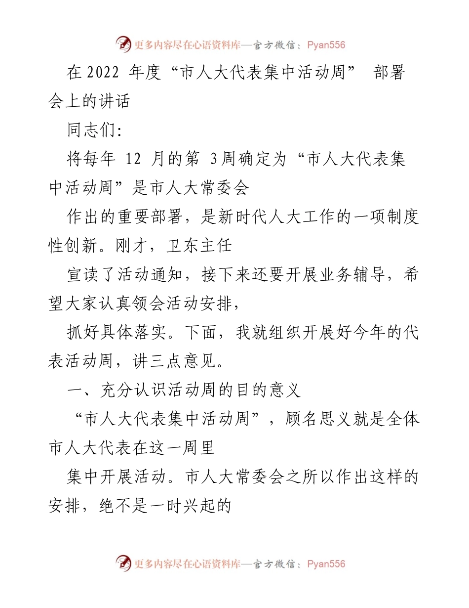 [发言] 市人大代表集中活动周部署会 - 加强新时代人大代表履职能力的创新与实践.docx_第1页