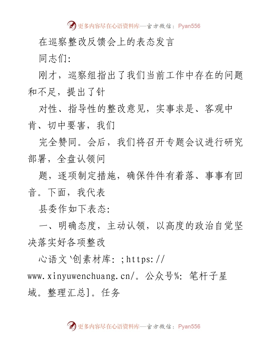 [发言] 巡察整改反馈会 - 坚决落实巡察整改任务的表态发言.docx_第1页