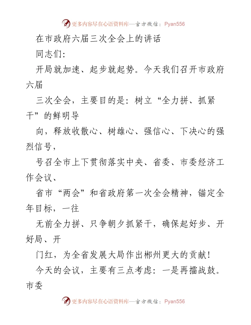 [发言] 市政府六届三次全会 - 全力拼搏，确保开局良好.docx_第1页