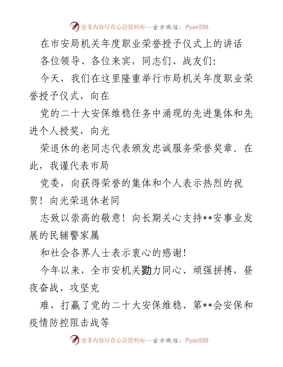 [发言] 年度职业荣誉授予仪式 - 表彰先进，传承担当，团结奋进.docx_第1页