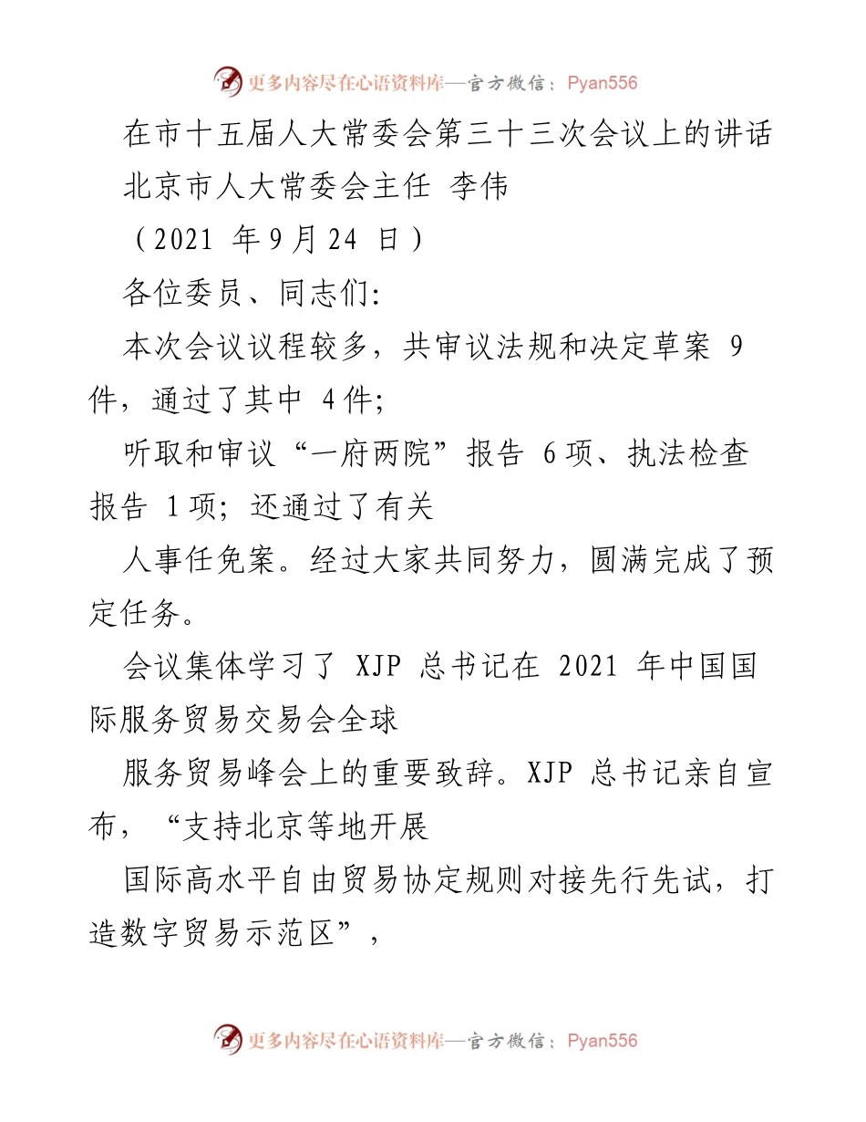[发言] 市十五届人大常委会第三十三次会议 - 深入贯彻落实总书记重要指示，推动首都高质量发展.docx_第1页