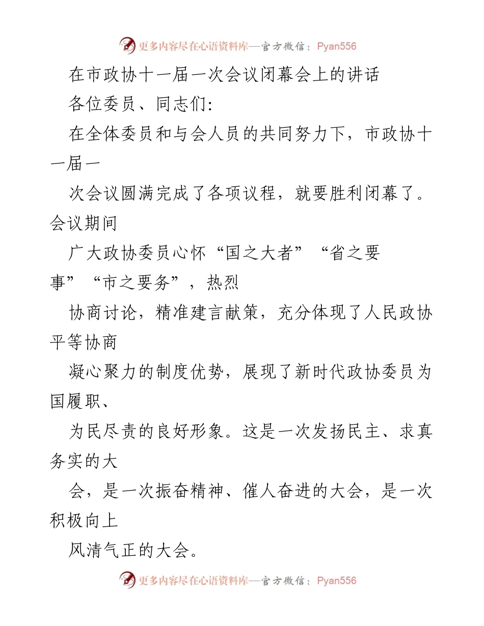 [发言] 市政协会议 - 市政协十一届一次会议闭幕讲话.docx_第1页