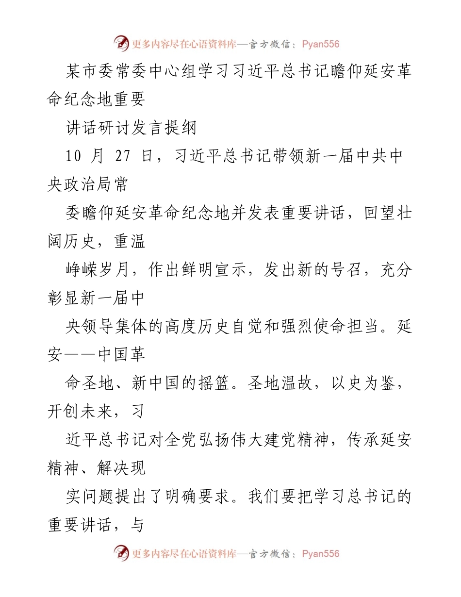 [发言] 市委常委中心组学习 - 深刻领悟习近平总书记延安讲话精神，坚定初心使命.docx_第1页