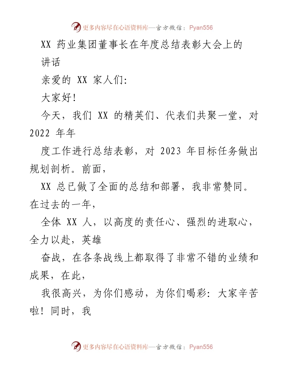 [发言] 年度总结表彰大会 - XX药业集团2022年度工作总结与表彰讲话.docx_第1页