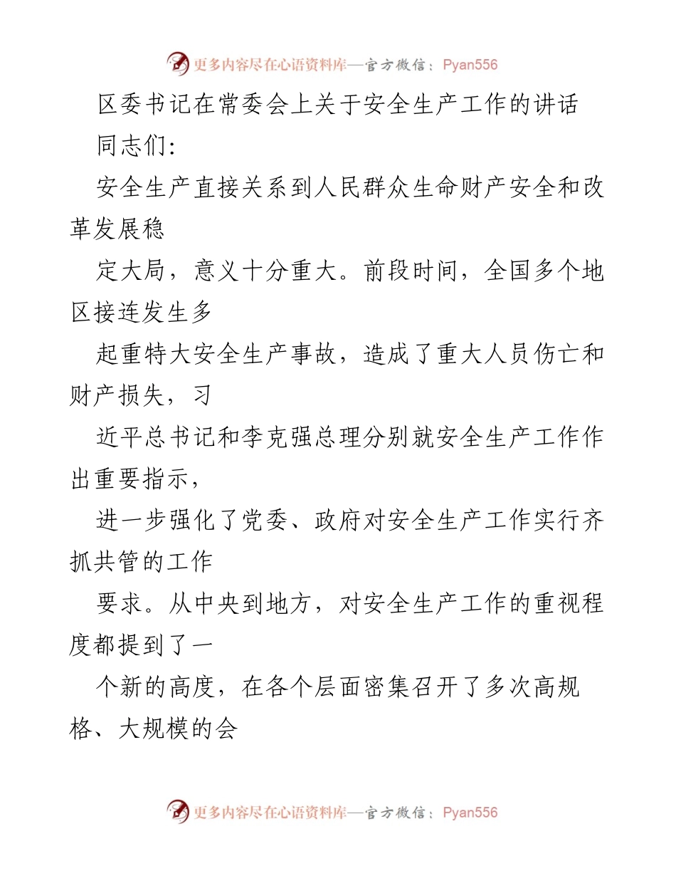 [发言] 常委会 - 加强安全生产工作的重视与落实.docx_第1页