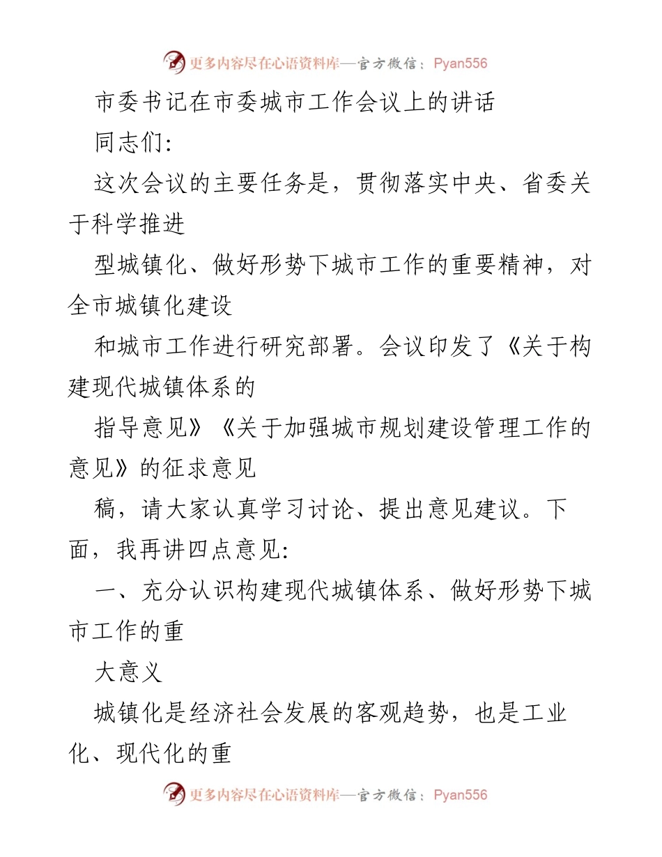 [发言] 市委城市工作会议 - 加快推进现代城镇体系建设，提升城市综合实力.docx_第1页