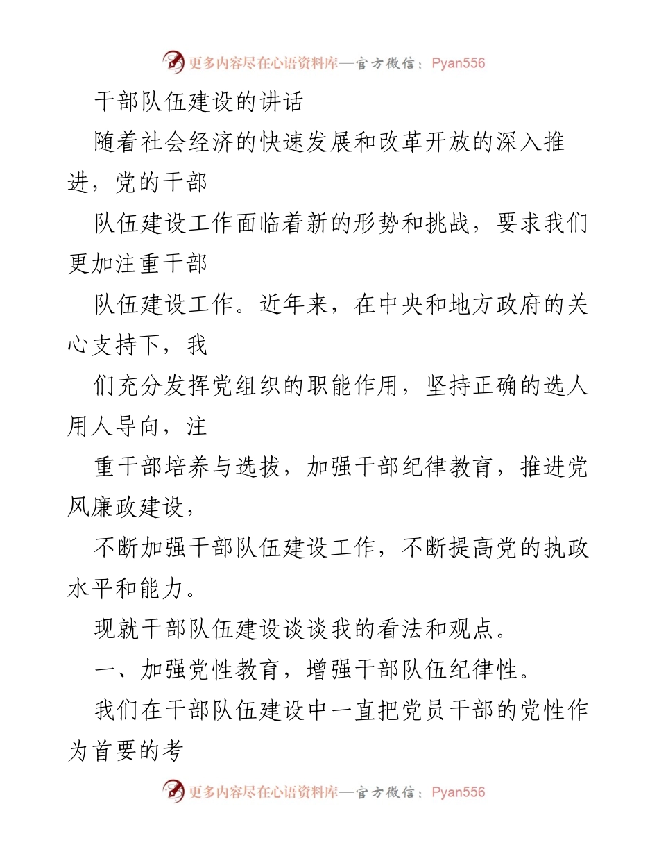 [发言] 干部队伍建设会议 - 加强干部队伍建设，提升执政能力.docx_第1页
