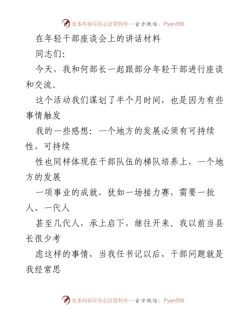 [发言] 年轻干部座谈会 - 培养年轻干部，推动地方可持续发展_1.docx_第1页