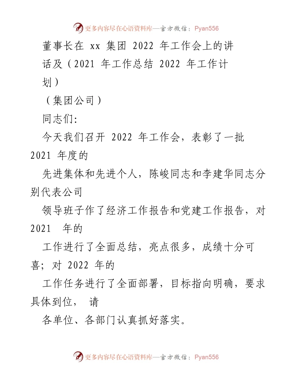 [发言] 工作会议 - 2022年工作会董事长讲话及2021年工作总结与计划.docx_第1页