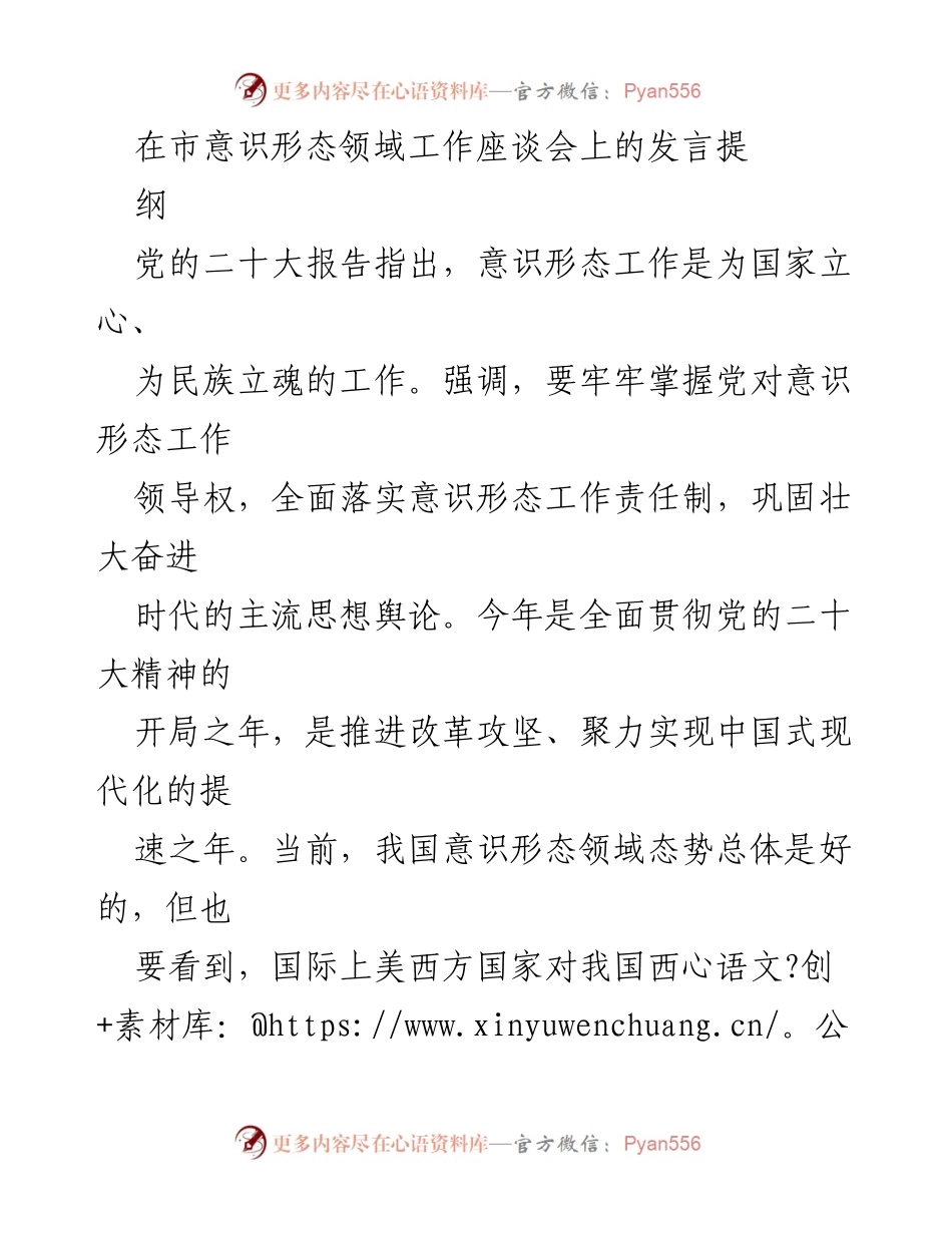 [发言] 市意识形态领域工作座谈会 - 加强意识形态工作，捍卫主阵地.docx_第1页