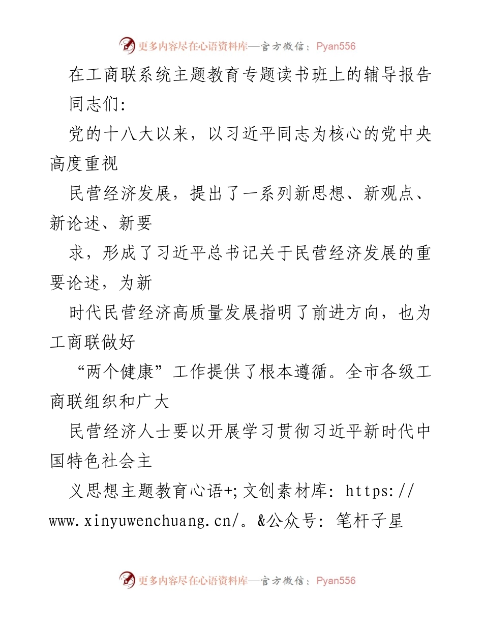 [发言] 工商联系统主题教育专题读书班 - 深入学习习近平总书记关于民营经济发展的重要论述.docx_第1页