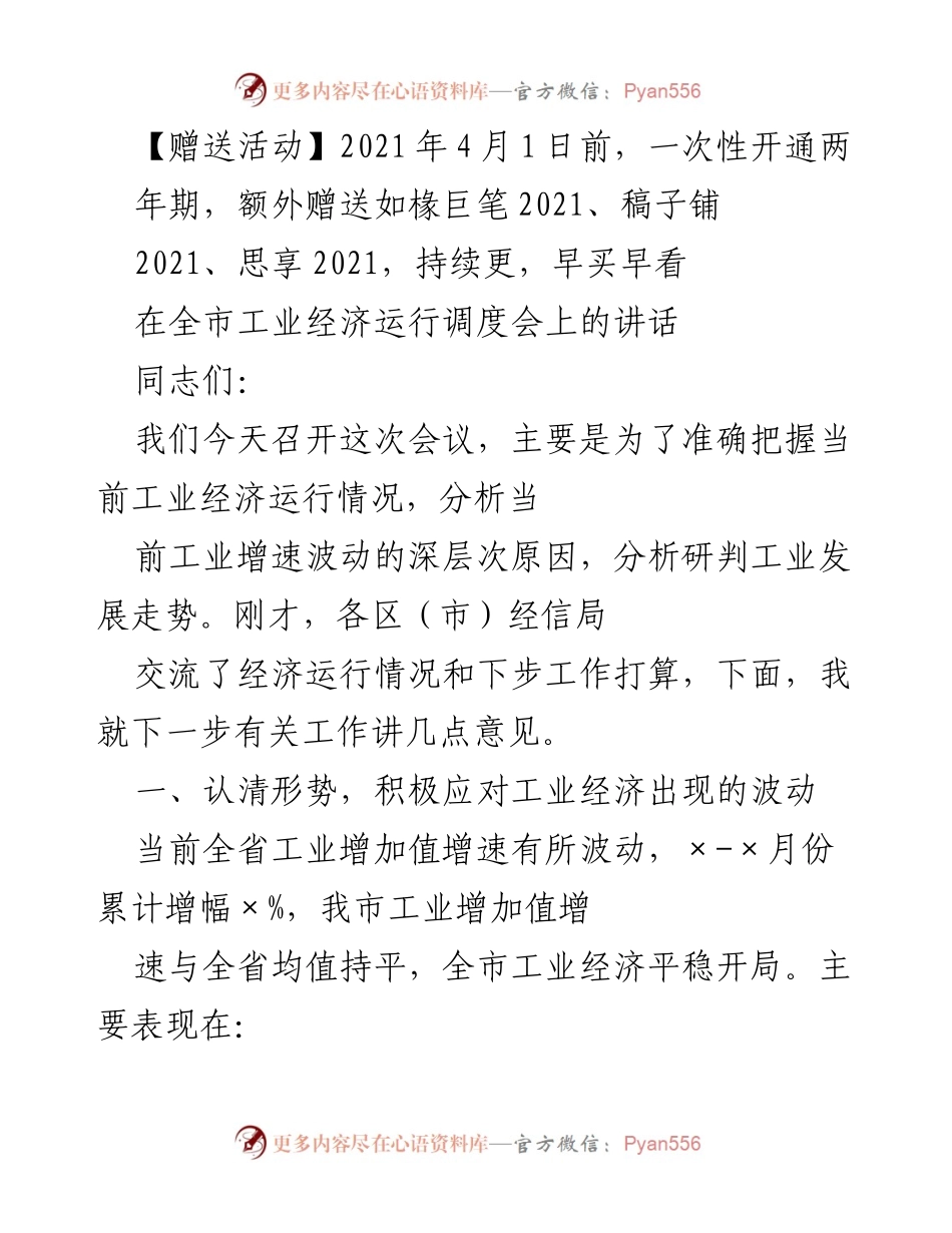 [发言] 工业经济运行调度会 - 工业经济波动分析与应对措施.docx_第1页