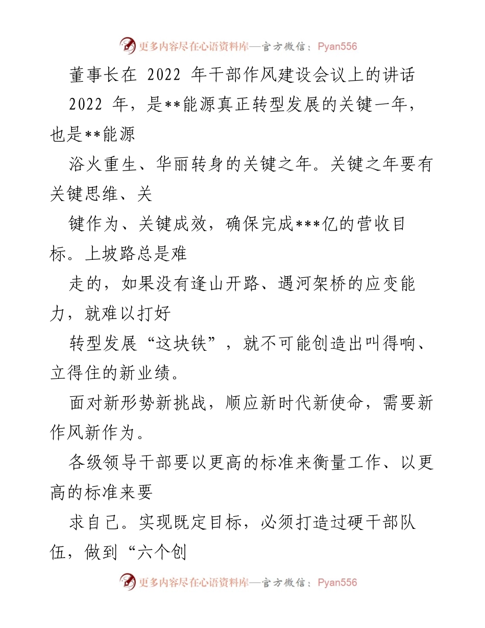 [发言] 干部作风建设会议 - 强化思想解放，推动能源转型发展.docx_第1页