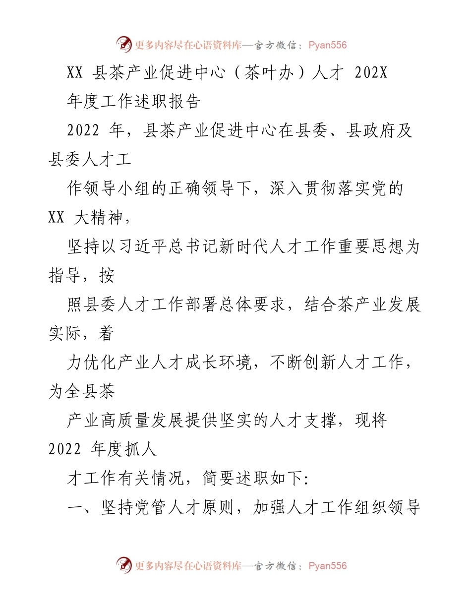 [发言] 年度工作述职 - XX县茶产业促进中心2022年度人才工作述职报告.docx_第1页