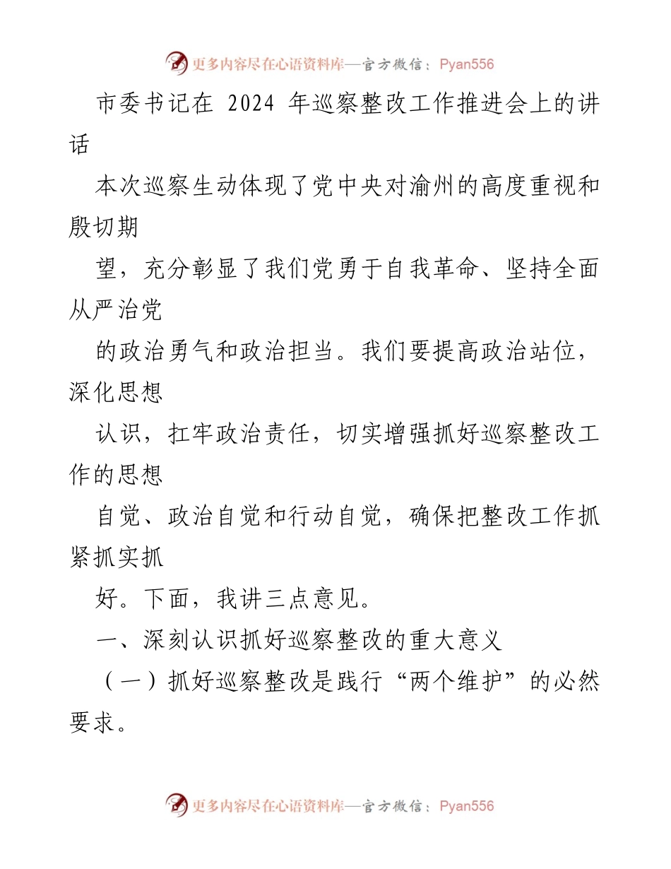 [发言] 巡察整改工作推进会 - 确保巡察整改落实，推动高质量发展.docx_第1页