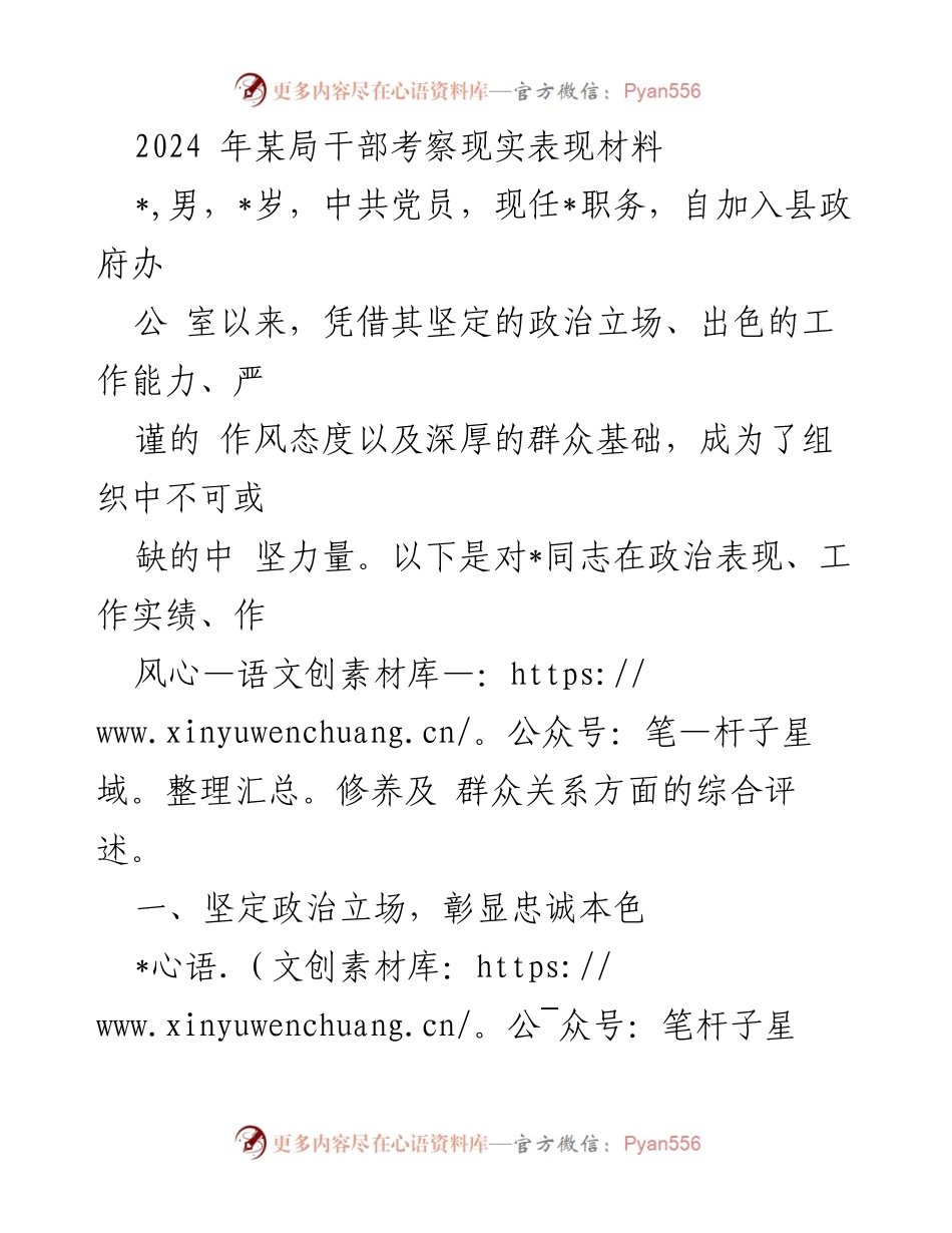 [发言] 干部考察 - 2024年干部考察表现材料综述.docx_第1页