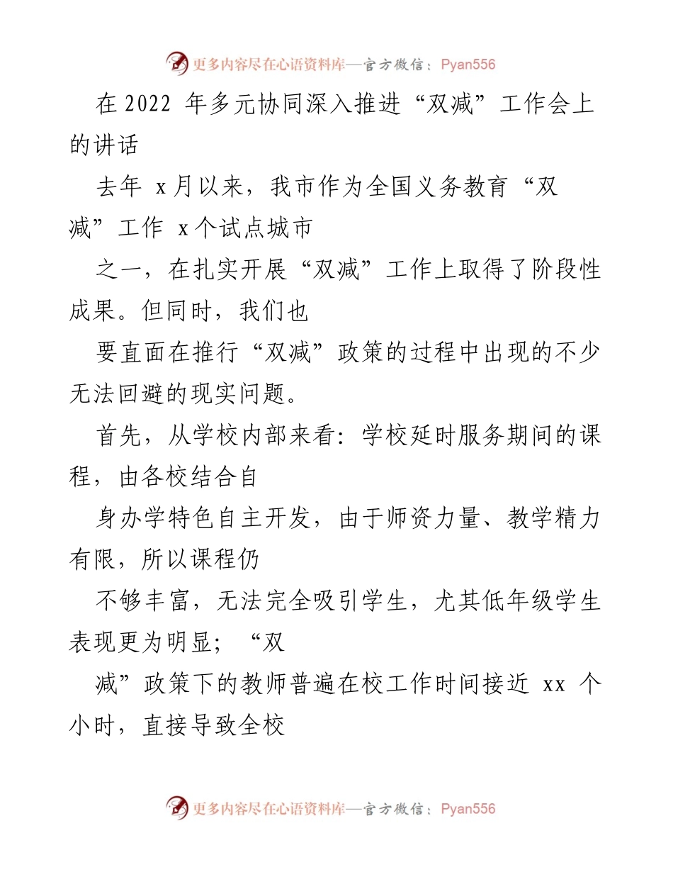 [发言] 工作会议 - 深入推进“双减”工作：挑战与建议.docx_第1页