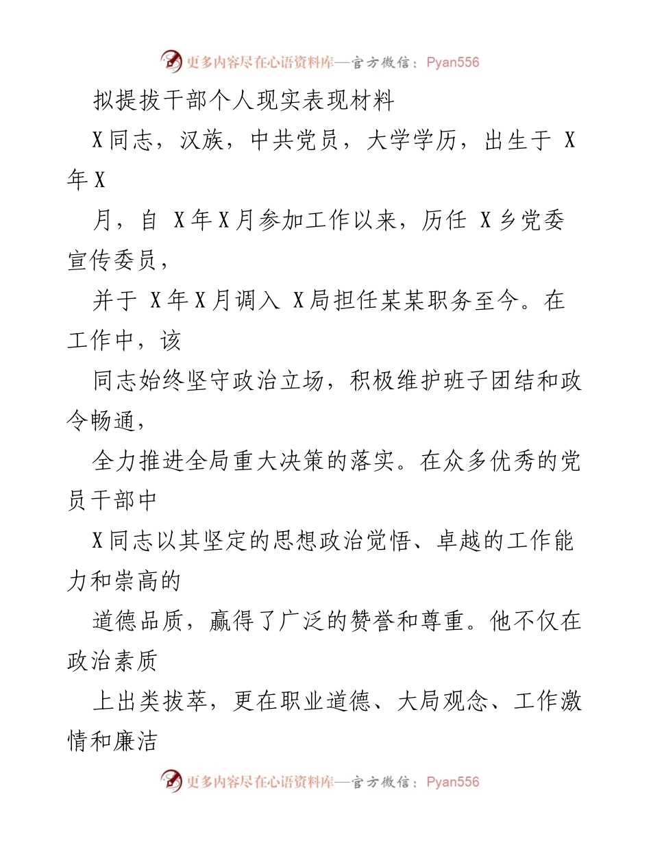 [发言] 干部提拔 - X同志个人表现材料总结.docx_第1页