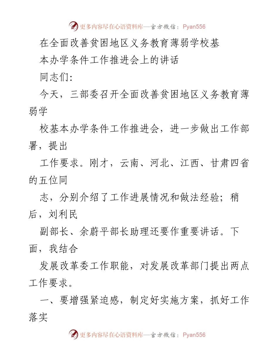 [发言] 工作推进会 - 改善贫困地区义务教育基本办学条件的工作部署与要求.docx_第1页