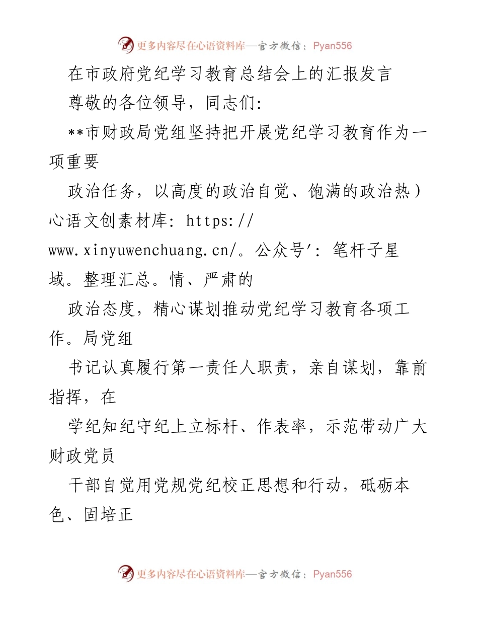 [发言] 市政府党纪学习教育总结会 - 加强党纪学习教育，推动财政事业高质量发展.docx_第1页