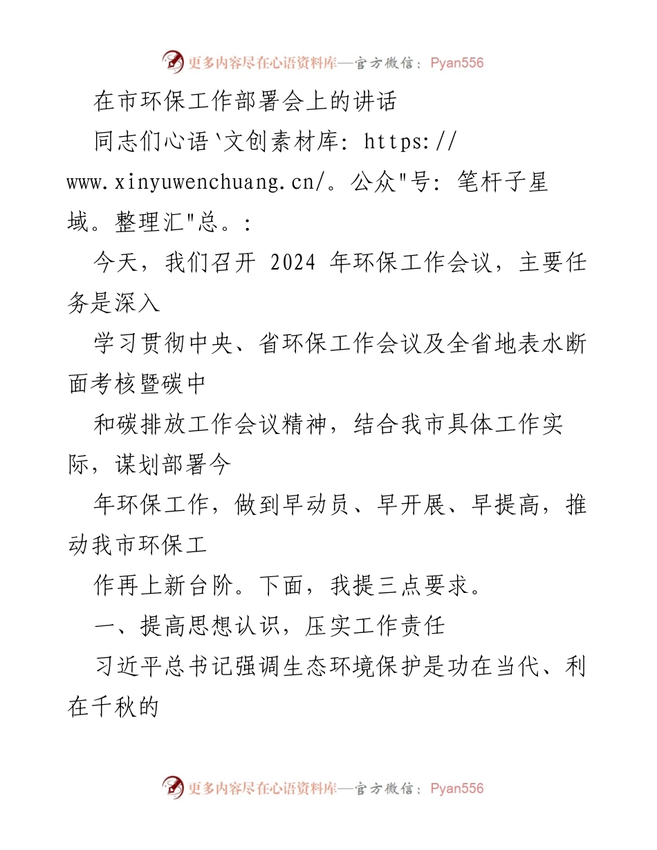 [发言] 市环保工作部署会 - 加强生态环境保护，推动环保工作再上新台阶.docx_第1页