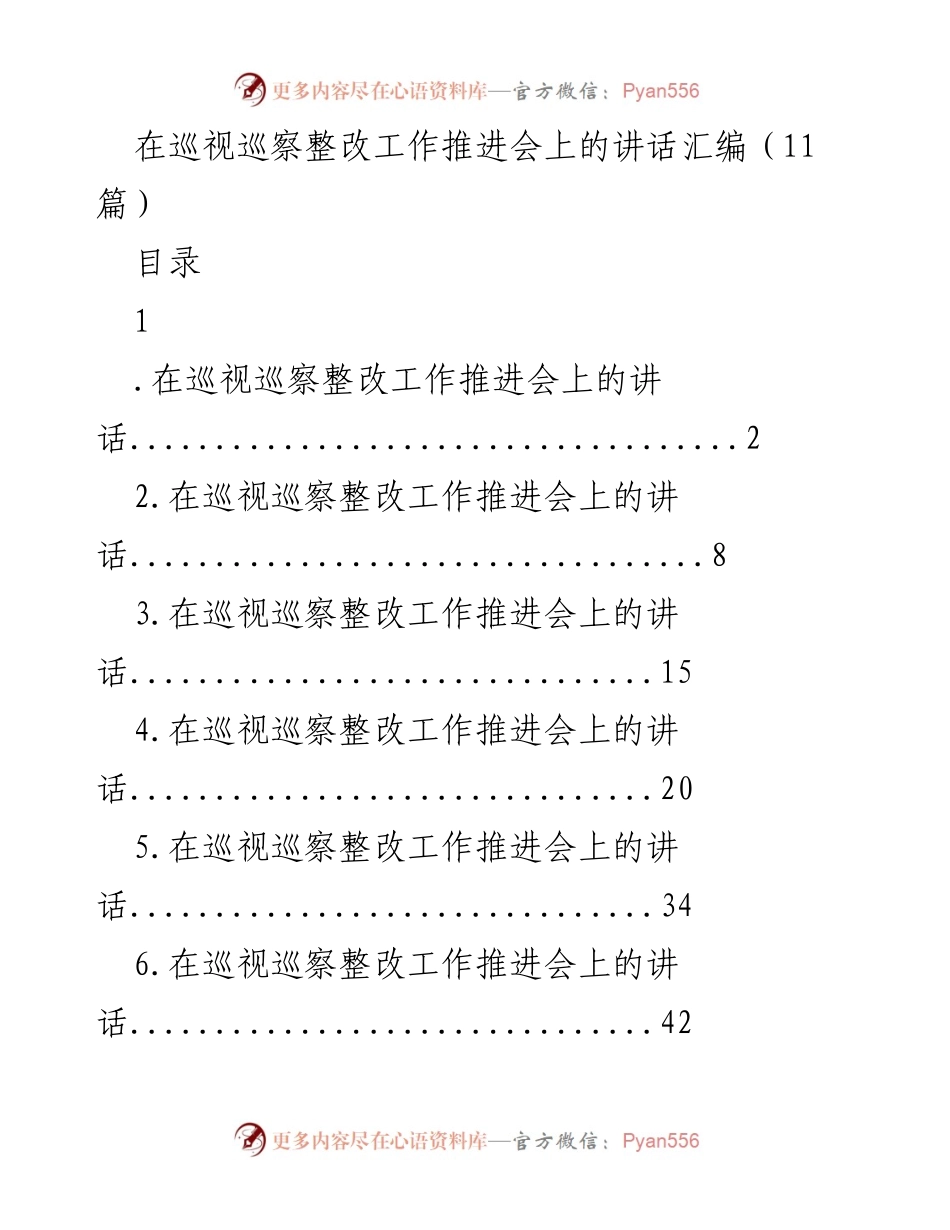 [发言] 巡视巡察整改工作推进会 - 强化巡视整改落实责任感与决心.docx_第1页